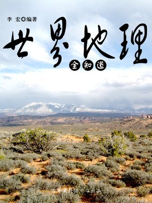 cover image of 世界地理全知道